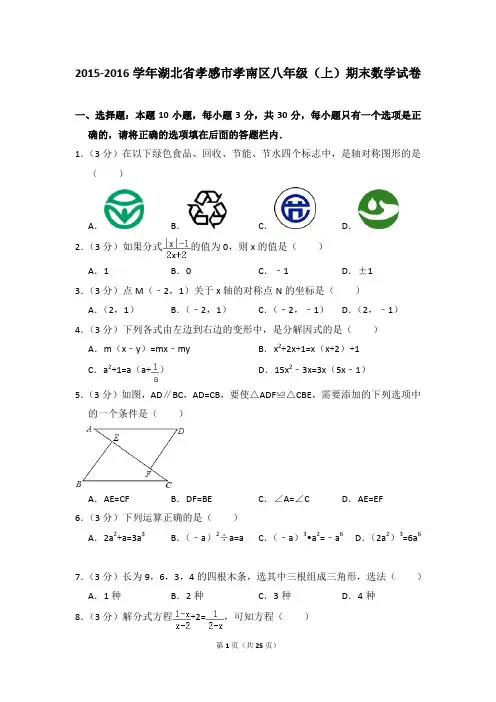 2015-2016年湖北省孝感市孝南区八年级(上)期末数学试卷含参考答案