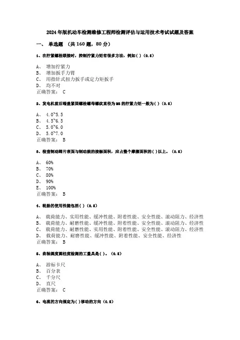 2024年版机动车检测维修工程师检测评估与运用技术真题及答案