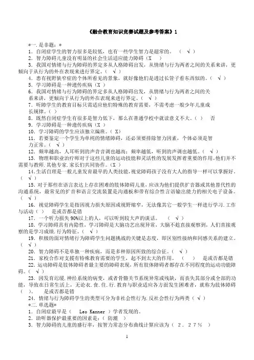 融合教育知识竞赛试题及参考答案(5套)解读