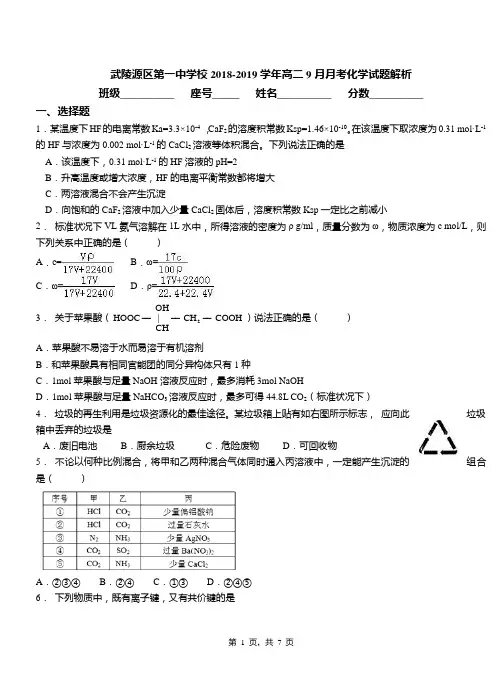 武陵源区第一中学校2018-2019学年高二9月月考化学试题解析