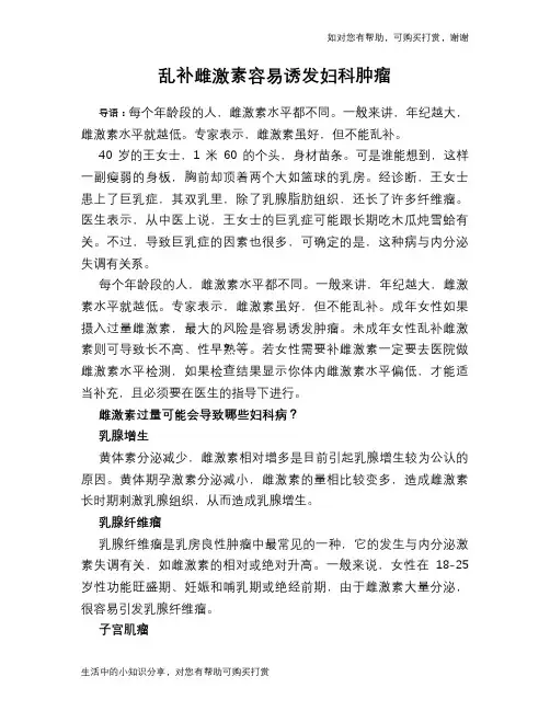 乱补雌激素容易诱发妇科肿瘤