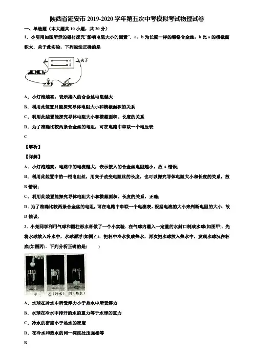 陕西省延安市2019-2020学年第五次中考模拟考试物理试卷含解析