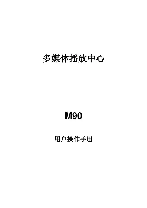 忆捷M90中文说明书