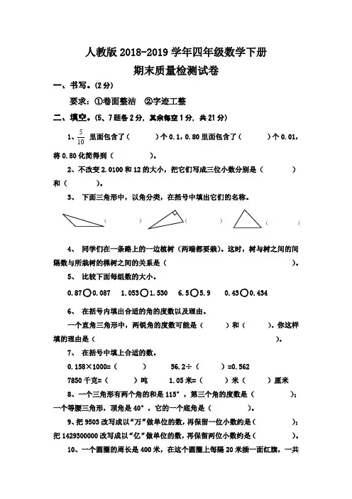 人教版2018-2019学年四年级数学下册期末检测试卷 (9)