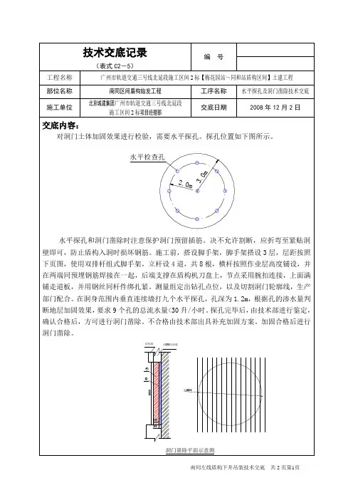 水平探孔鉴定盾构洞门加固效果及洞门凿除交底