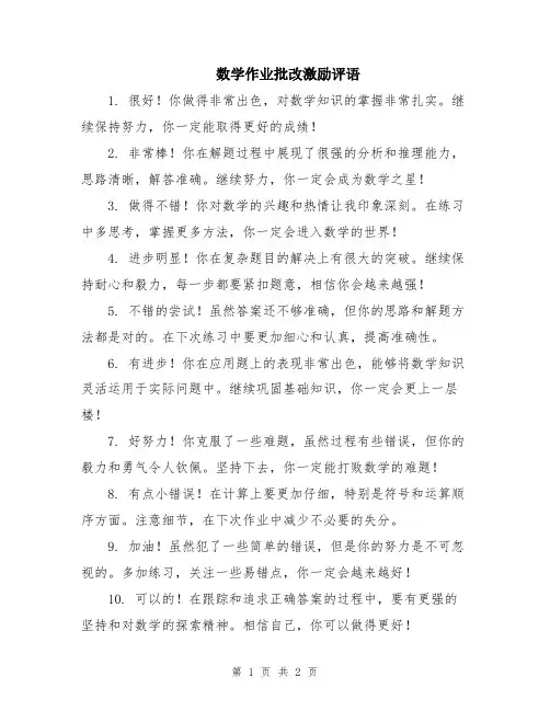 数学作业批改激励评语