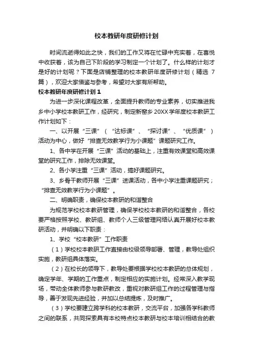 校本教研年度研修计划