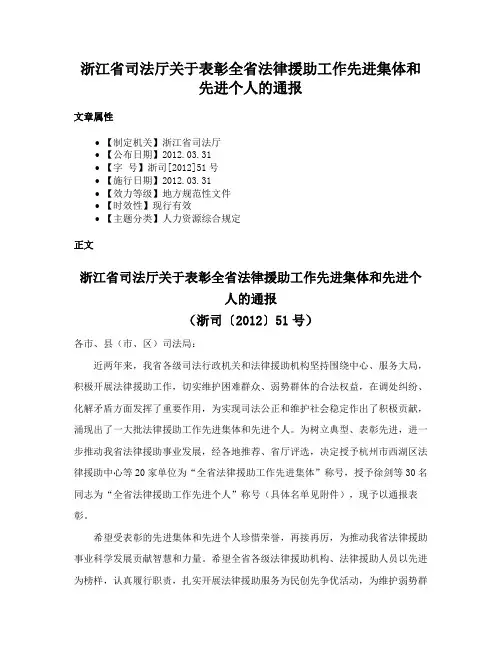 浙江省司法厅关于表彰全省法律援助工作先进集体和先进个人的通报