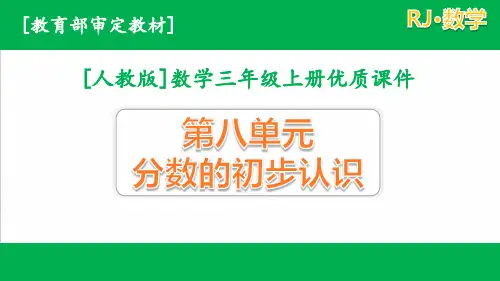 (人教版)数学三年级上册第八单元优质全套课件含练习课