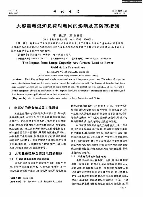 大容量电弧炉负荷对电网的影响及其防范措施