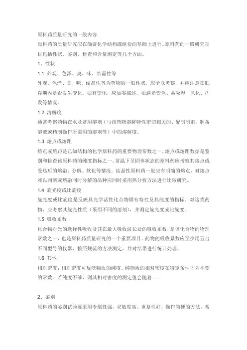 原料药质量标准研究要求