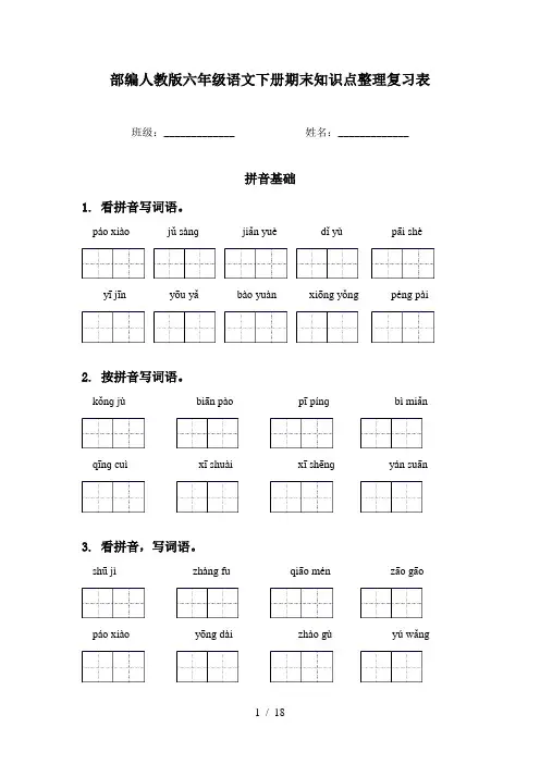 部编人教版六年级语文下册期末知识点整理复习表
