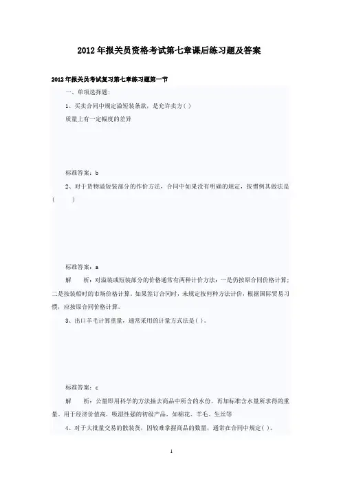 2012年报关员资格考试第七章课后练习题及答案