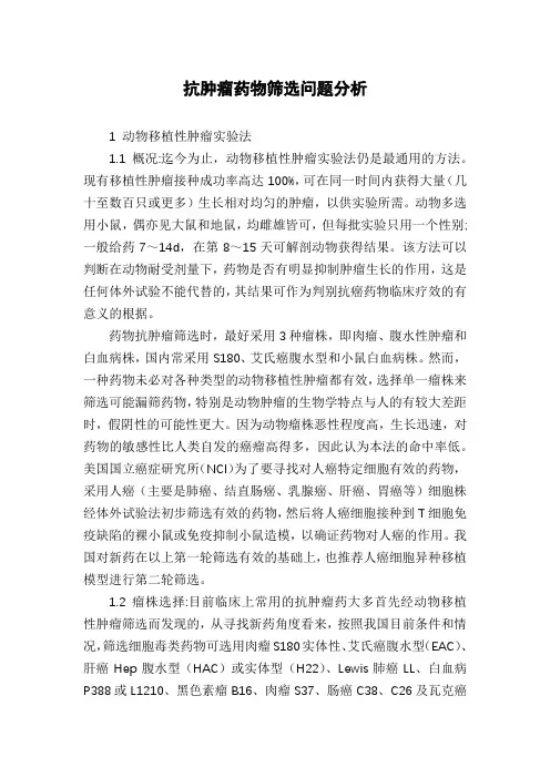 抗肿瘤药物筛选问题分析