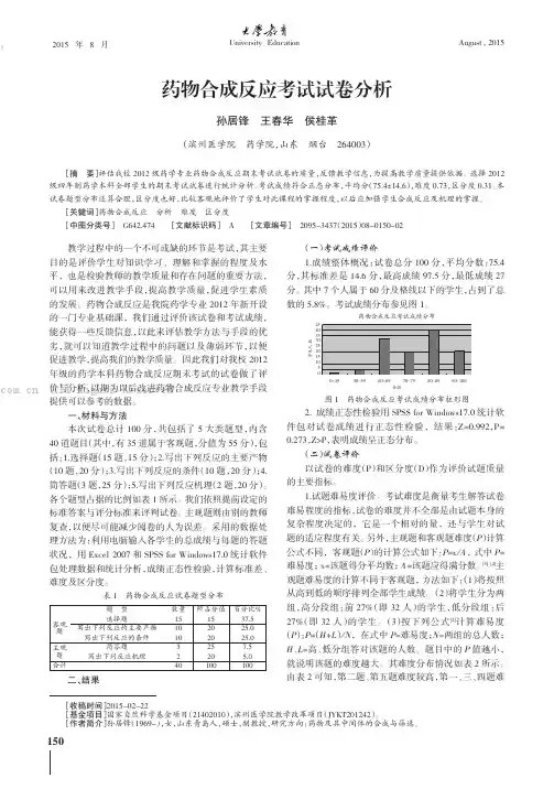 药物合成反应考试试卷分析