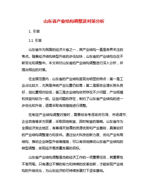 山东省产业结构调整及对策分析