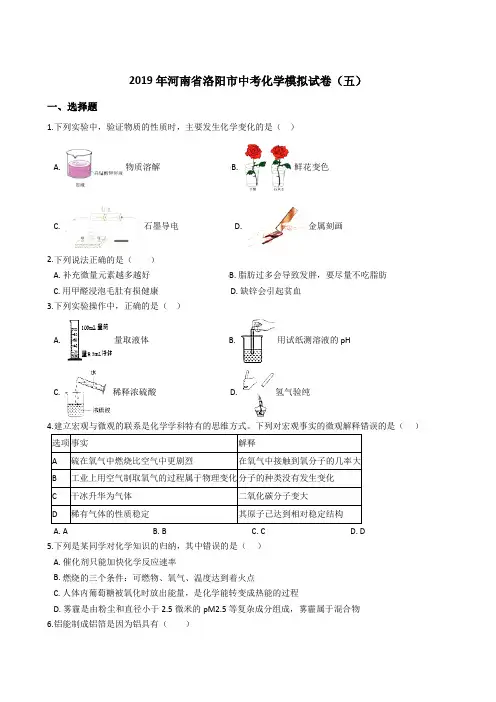 2019年河南省洛阳市中考化学模拟试卷(五)
