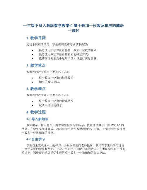一年级下册人教版数学教案-4整十数加一位数及相应的减法一课时