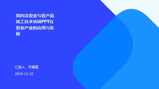 高科技农业与农产品加工技术培训ppt在农业产业的应用与发展