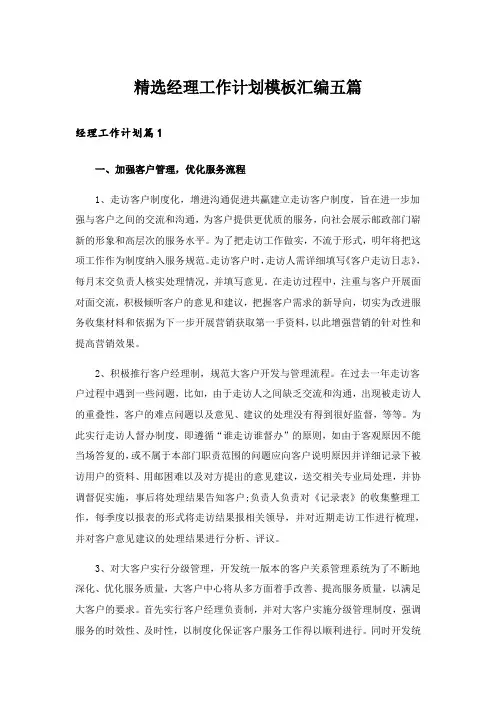 精选经理工作计划模板汇编五篇_1