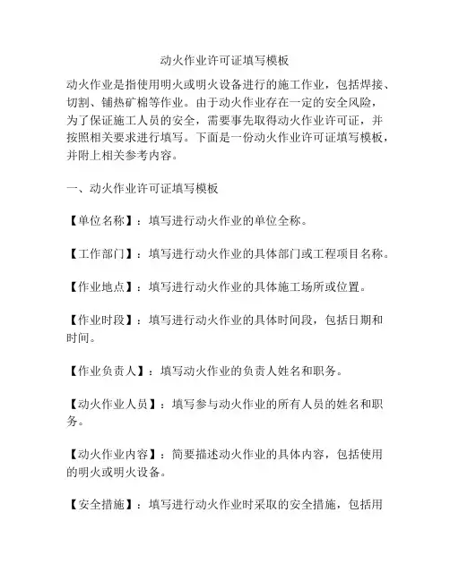 动火作业许可证填写模板