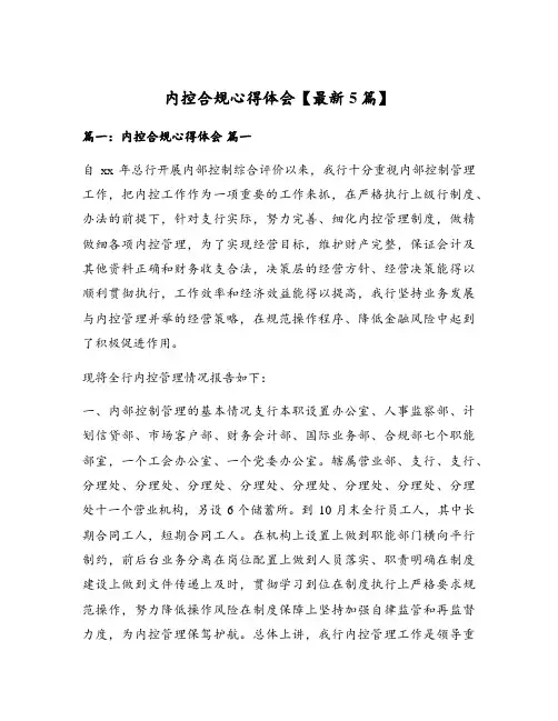 内控合规心得体会【最新5篇】