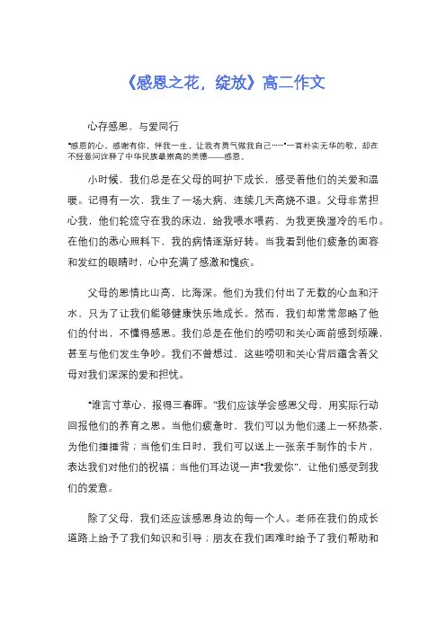 《感恩之花,绽放》高二作文