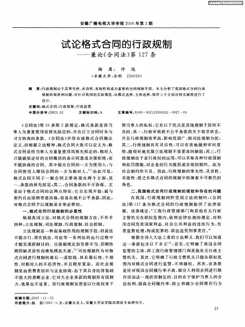 试论格式合同的行政规制--兼论《合同法》第127条