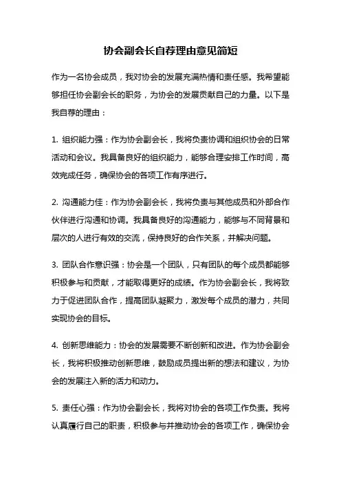 协会副会长自荐理由意见简短