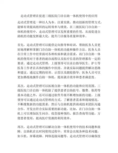 走动式管理在促进三级医院门诊自助一体机使用中的应用