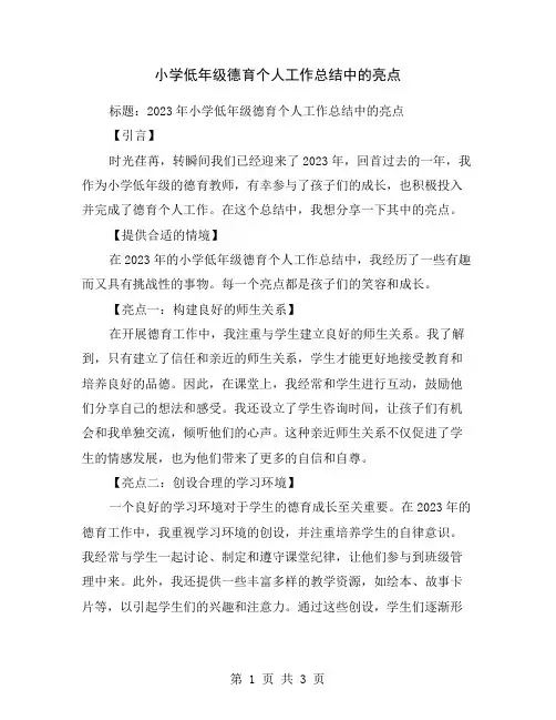 小学低年级德育个人工作总结中的亮点