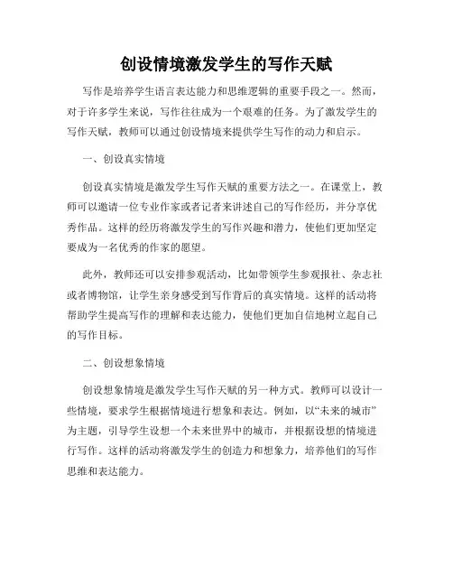 创设情境激发学生的写作天赋