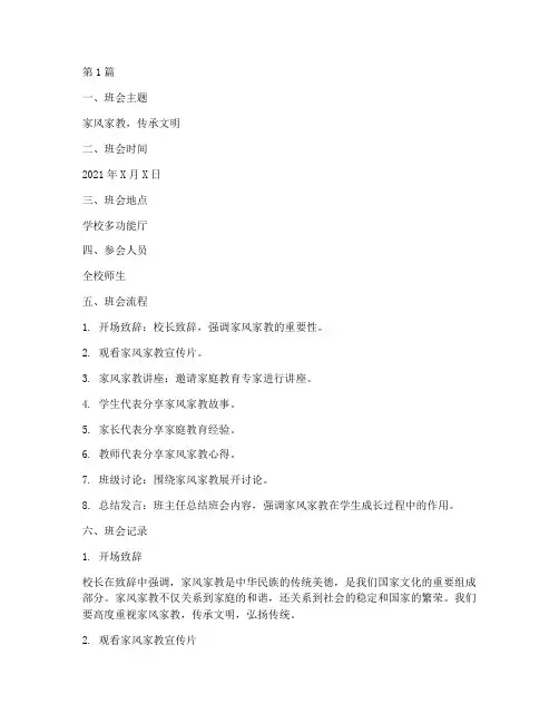 家风家教主题班会记录(2篇)