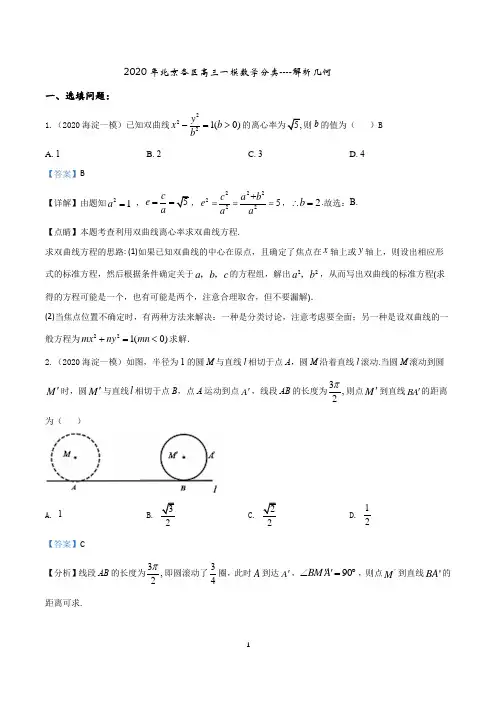 2020年北京各区高三一模数学分类---解析几何