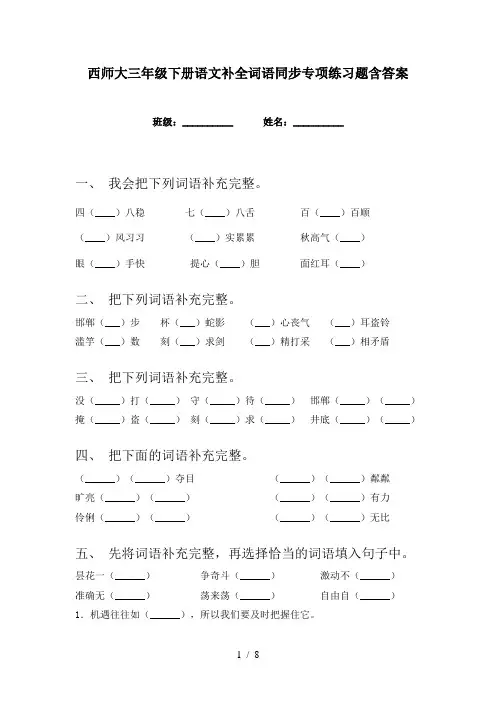 西师大三年级下册语文补全词语同步专项练习题含答案