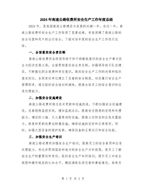 2024年高速公路收费所安全生产工作年度总结