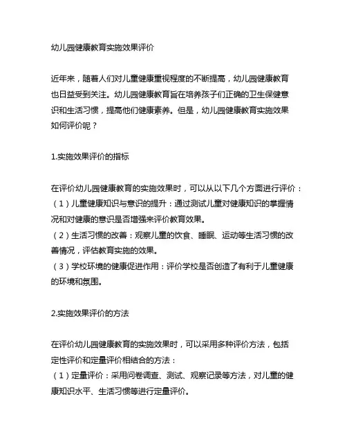 幼儿园健康教育实施效果评价