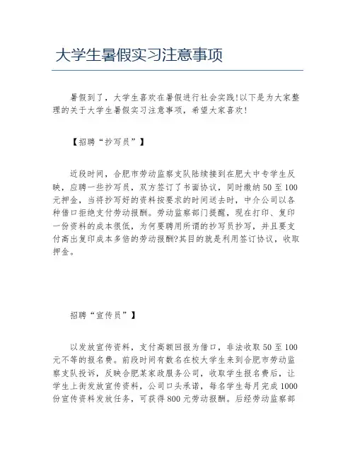 大学生暑假实习注意事项