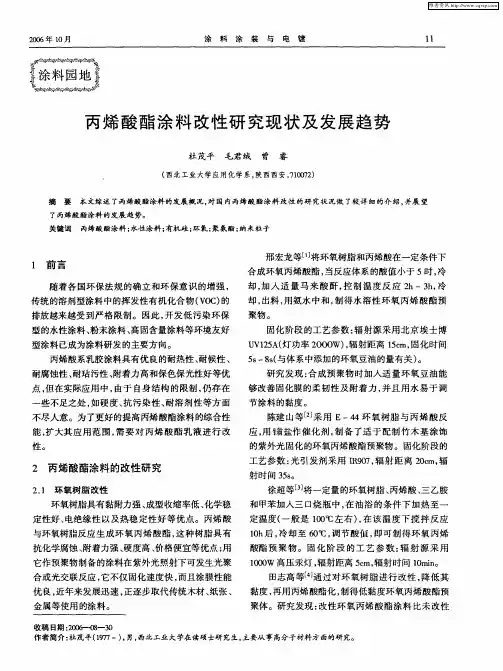 丙烯酸酯涂料改性研究现状及发展趋势