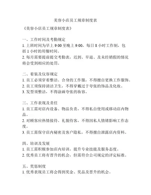 美容小店员工规章制度表