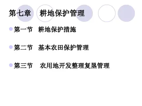 第七章    耕地保护