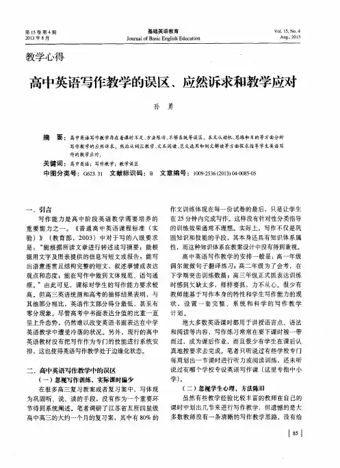 高中英语写作教学的误区、应然诉求和教学应对