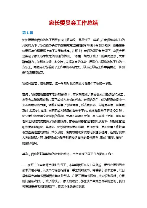 家长委员会工作总结