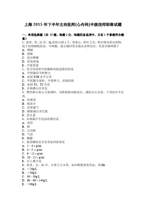 上海2015年下半年主治医师(心内科)中级技师职称试题