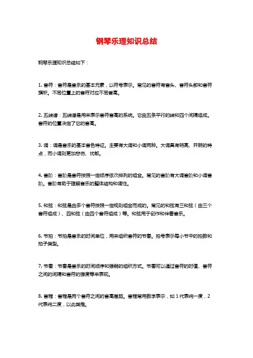 钢琴乐理知识总结