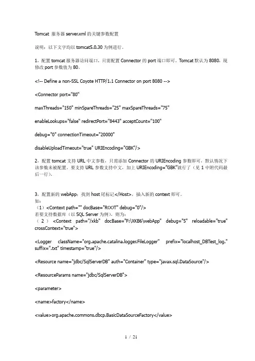 server.xml的关键参数配置