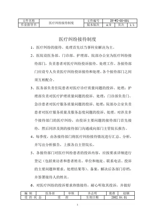 医疗纠纷接待制度