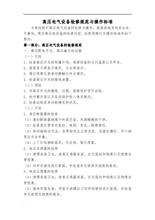 高压电气设备检修规范与操作标准