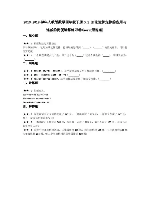 2018-2019学年人教版数学四年级下册3.2 加法运算定律的应用与连减的简便运算练习卷(word无答案)