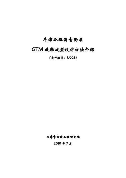 003 丰津公路沥青面层GTM旋转成型设计方法介绍